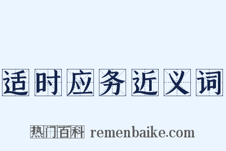 适时应务近义词是什么意思的图片